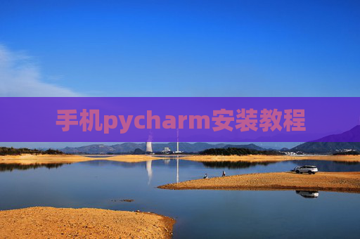 手机pycharm安装教程 手机pycharm安装教程