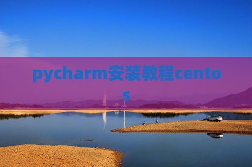 pycharm安装教程centos