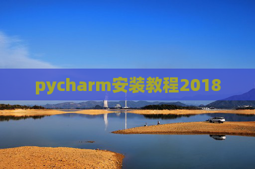 pycharm安装教程2018